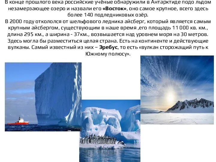 В конце прошлого века российские учёные обнаружили в Антарктиде подо