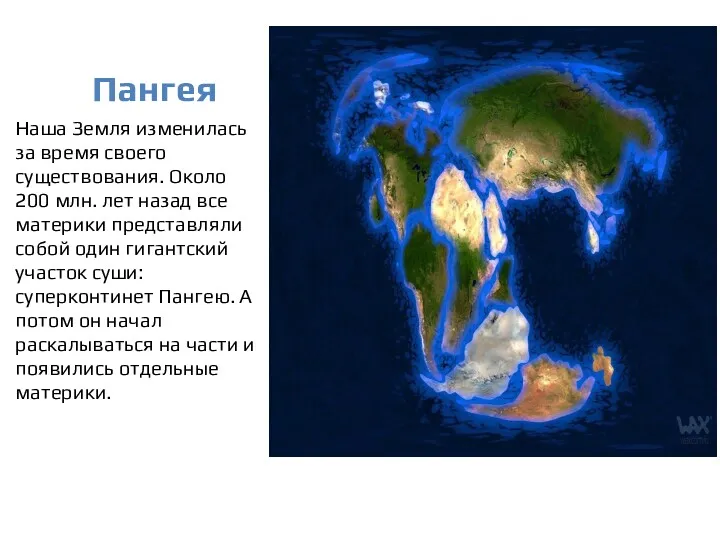 Пангея Наша Земля изменилась за время своего существования. Около 200