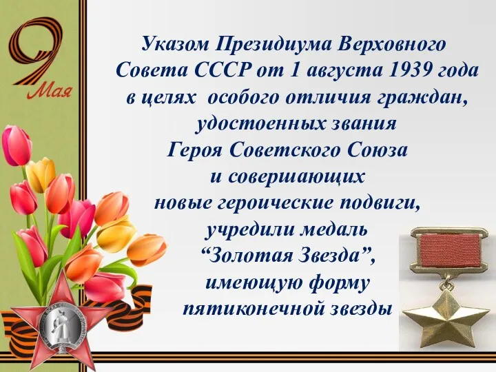 Указом Президиума Верховного Совета СССР от 1 августа 1939 года