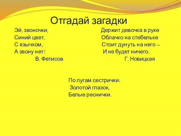 Отгадай загадки Эй, звоночки, Держит девочка в руке Синий цвет,