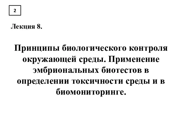 2 Лекция 8. Принципы биологического контроля окружающей среды. Применение эмбриональных