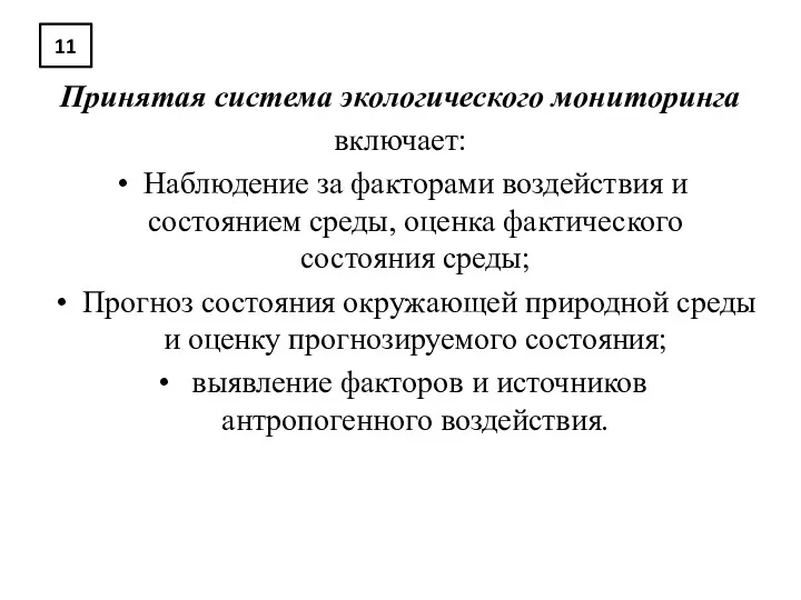 11 Принятая система экологического мониторинга включает: Наблюдение за факторами воздействия