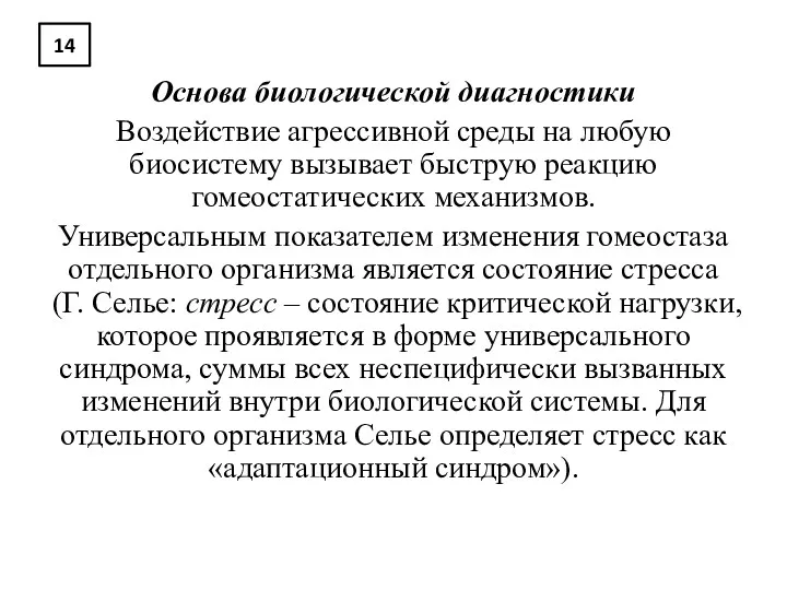 14 Основа биологической диагностики Воздействие агрессивной среды на любую биосистему