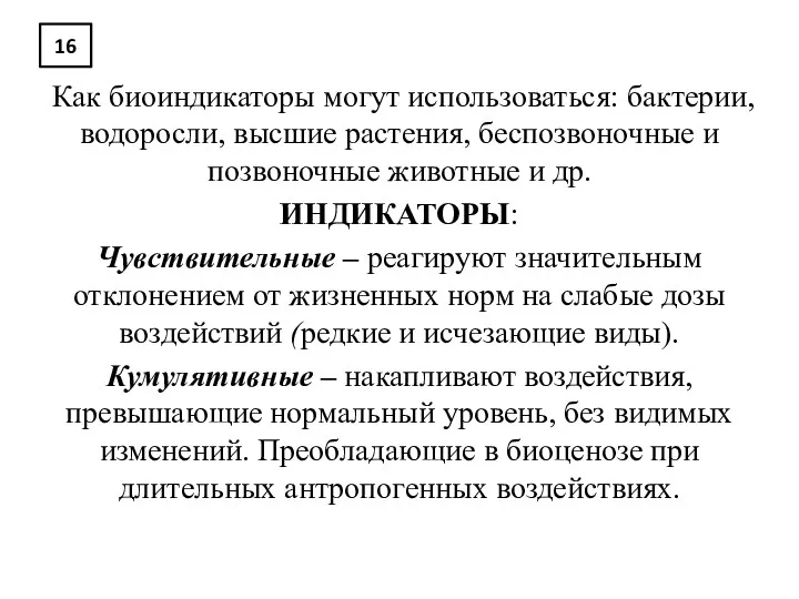 16 Как биоиндикаторы могут использоваться: бактерии, водоросли, высшие растения, беспозвоночные