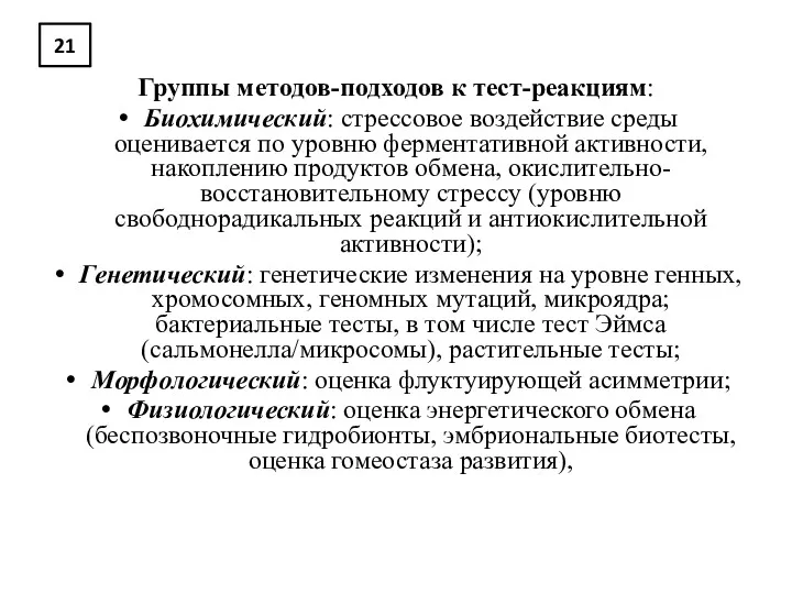 21 Группы методов-подходов к тест-реакциям: Биохимический: стрессовое воздействие среды оценивается