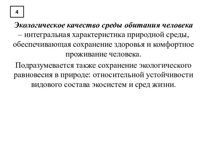 4 Экологическое качество среды обитания человека – интегральная характеристика природной