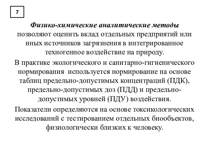 7 Физико-химические аналитические методы позволяют оценить вклад отдельных предприятий или