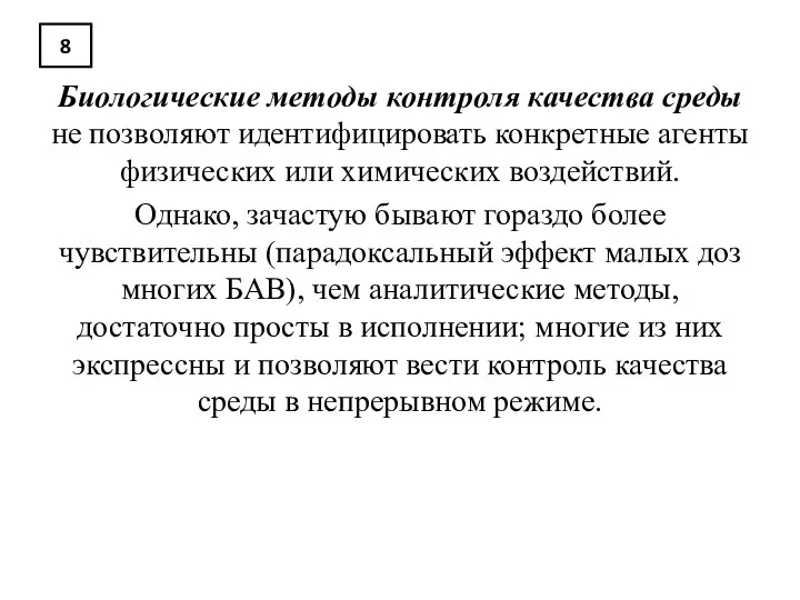 8 Биологические методы контроля качества среды не позволяют идентифицировать конкретные