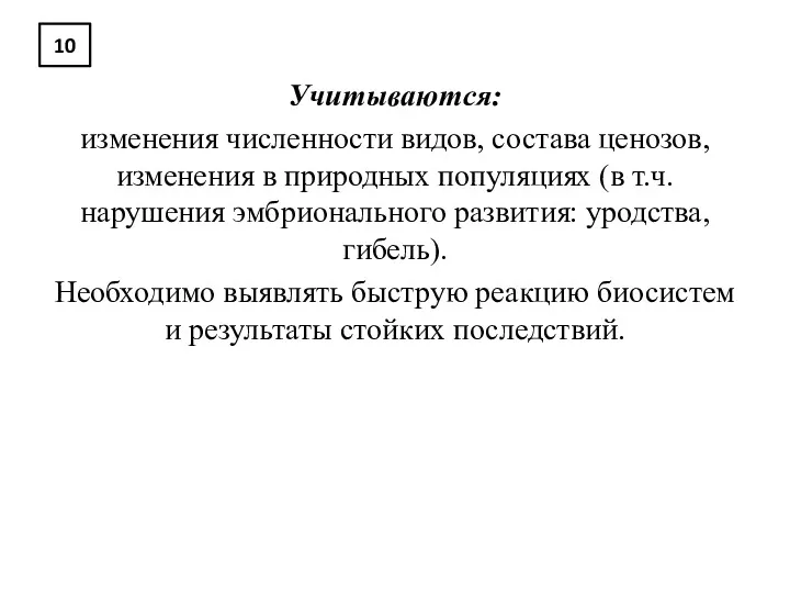 10 Учитываются: изменения численности видов, состава ценозов, изменения в природных