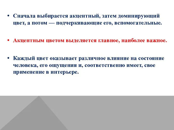 Сначала выбирается акцентный, затем доминирующий цвет, а потом — подчеркивающие его, вспомогательные. Акцентным