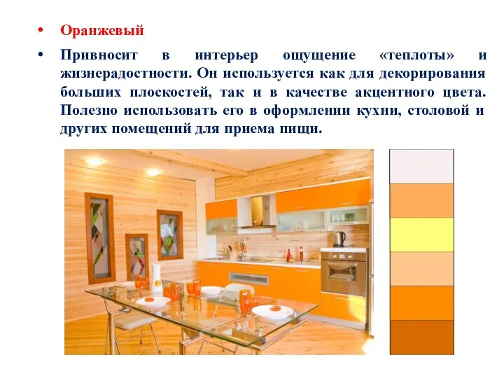 Оранжевый Привносит в интерьер ощущение «теплоты» и жизнерадостности. Он используется как для декорирования