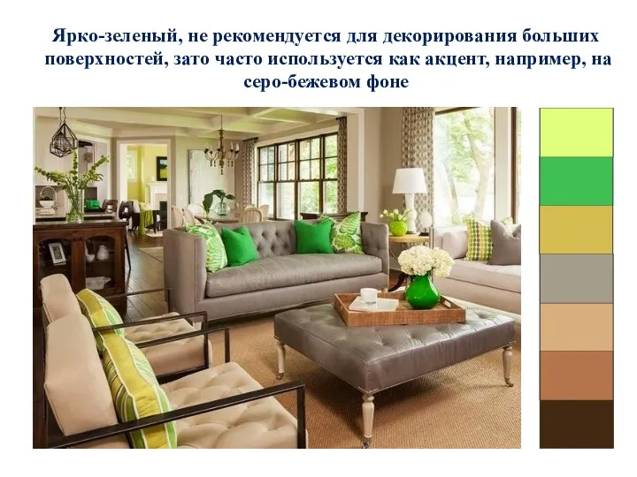 Ярко-зеленый, не рекомендуется для декорирования больших поверхностей, зато часто используется как акцент, например, на серо-бежевом фоне