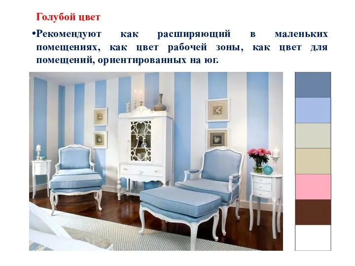 Голубой цвет Рекомендуют как расширяющий в маленьких помещениях, как цвет рабочей зоны, как