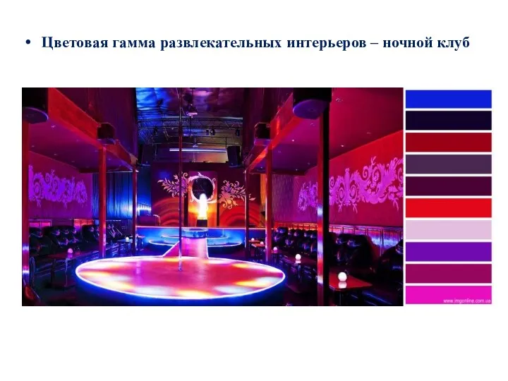 Цветовая гамма развлекательных интерьеров – ночной клуб