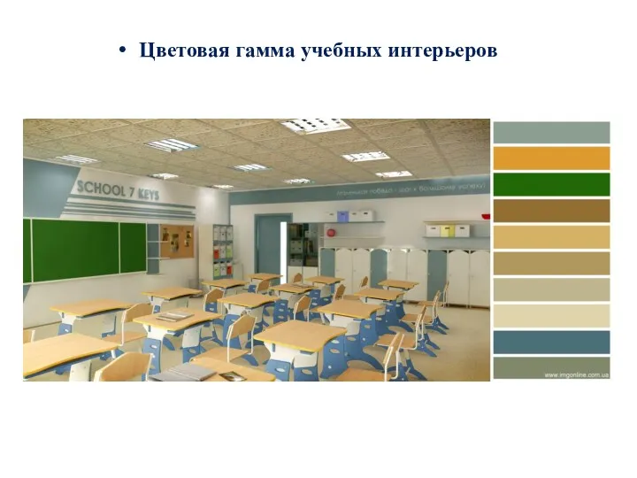 Цветовая гамма учебных интерьеров