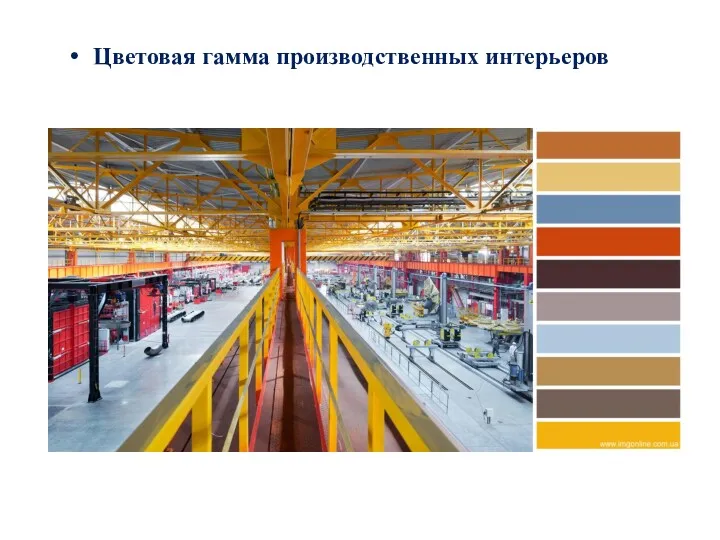 Цветовая гамма производственных интерьеров
