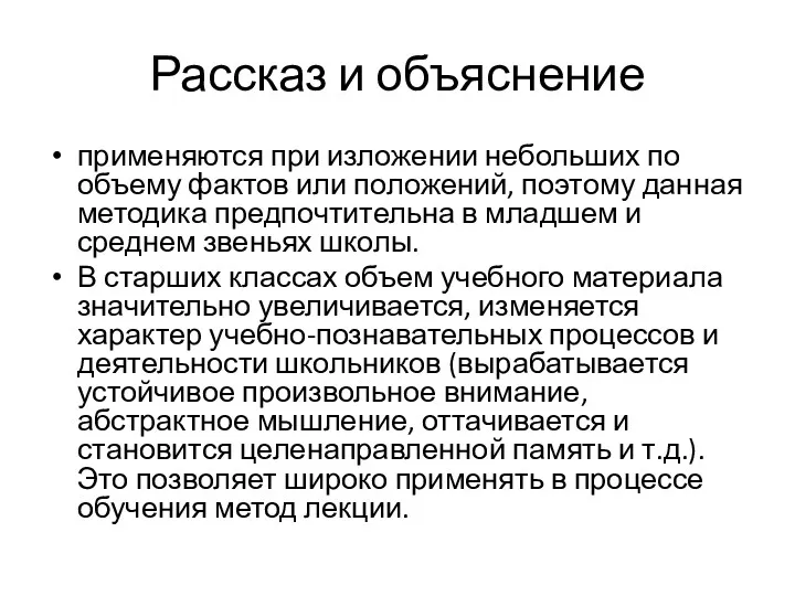 Рассказ и объяснение применяются при изложении небольших по объему фактов