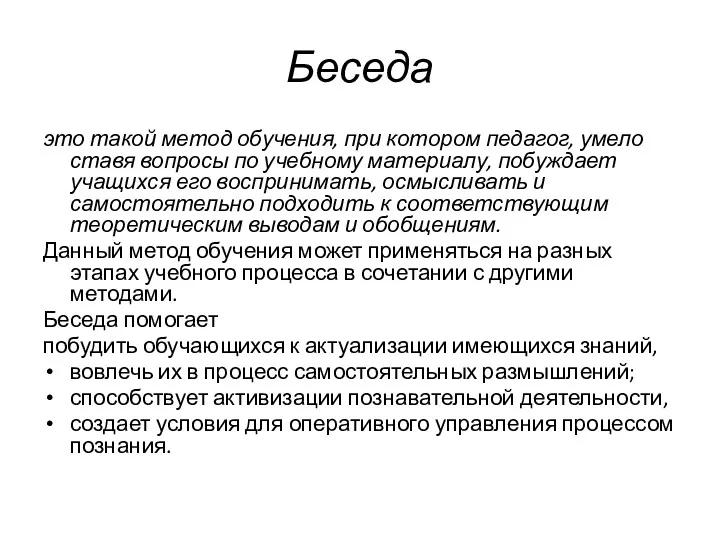 Беседа это такой метод обучения, при котором педагог, умело ставя