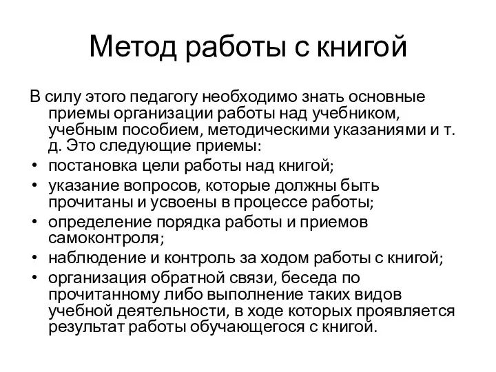 Метод работы с книгой В силу этого педагогу необходимо знать