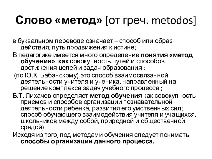 Слово «метод» [от греч. metodos] в буквальном переводе означает –