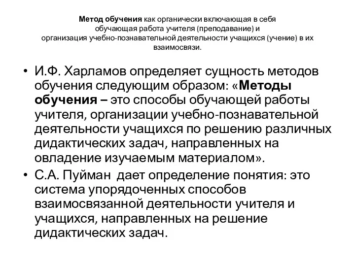 Метод обучения как органически включающая в себя обучающая работа учителя