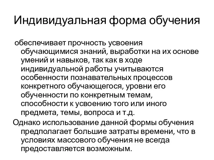 Индивидуальная форма обучения обеспечивает прочность усвоения обучающимися знаний, выработки на