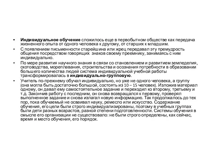 Индивидуальное обучение сложилось еще в первобытном обществе как передача жизненного