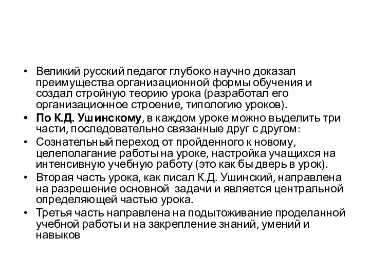 Великий русский педагог глубоко научно доказал преимущества организационной формы обучения