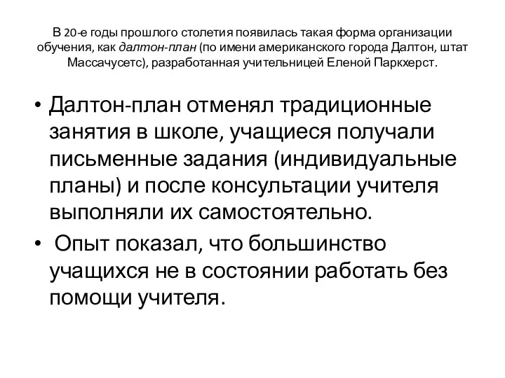 В 20-е годы прошлого столетия появилась такая форма организации обучения,