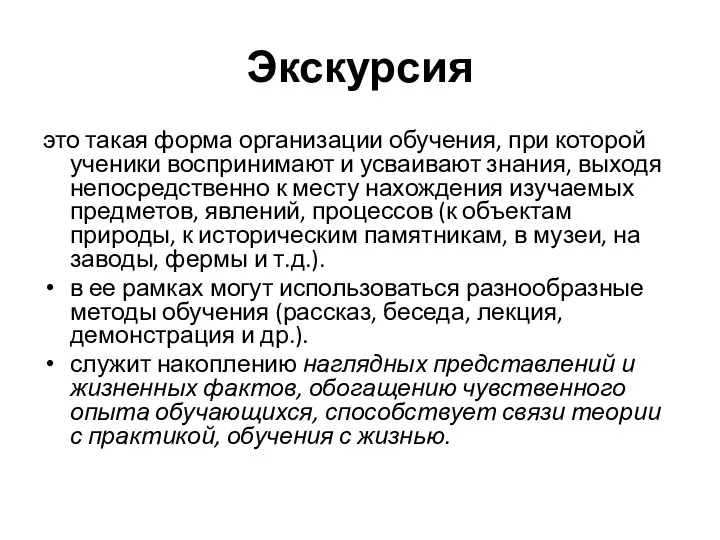 Экскурсия это такая форма организации обучения, при которой ученики воспринимают