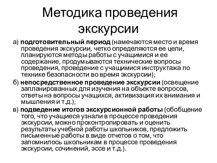 Методика проведения экскурсии а) подготовительный период (намечаются место и время