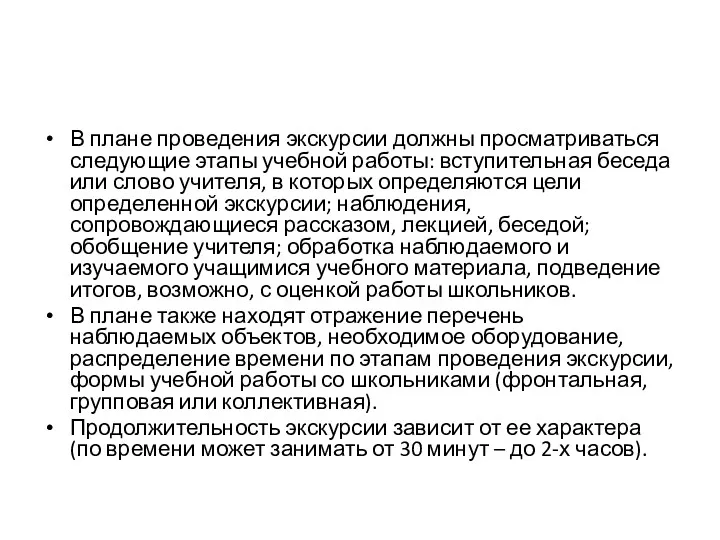 В плане проведения экскурсии должны просматриваться следующие этапы учебной работы: