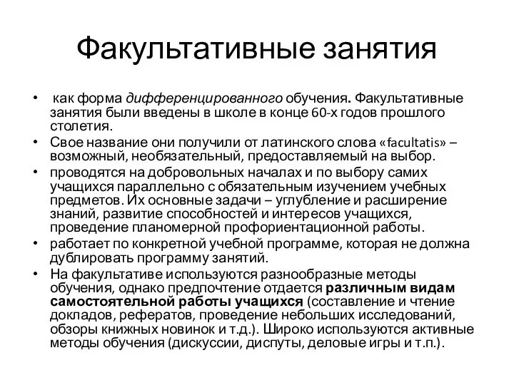 Факультативные занятия как форма дифференцированного обучения. Факультативные занятия были введены