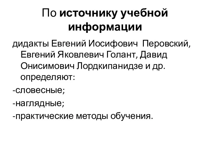 По источнику учебной информации дидакты Евгений Иосифович Перовский, Евгений Яковлевич