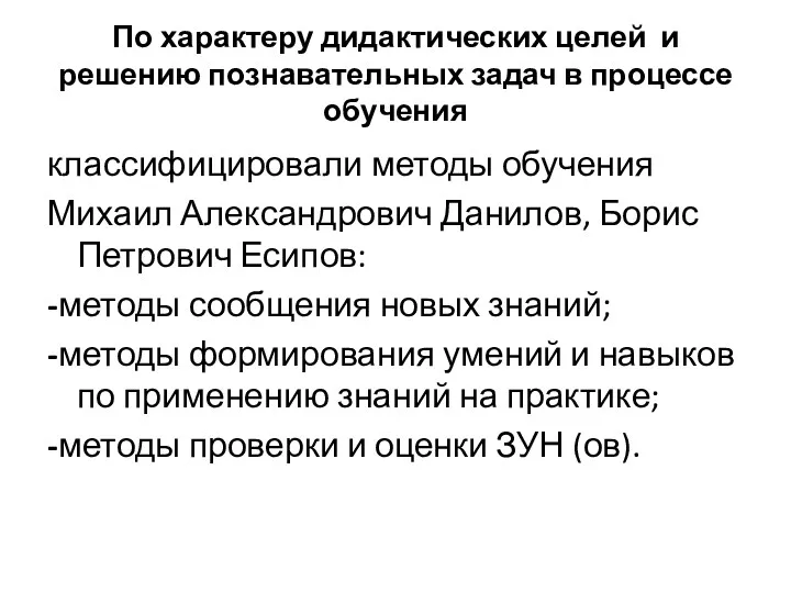 По характеру дидактических целей и решению познавательных задач в процессе