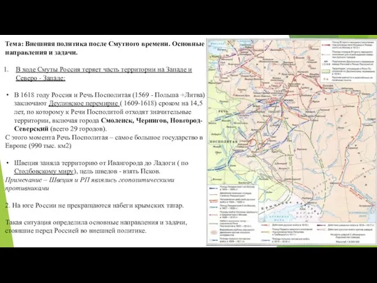 Тема: Внешняя политика после Смутного времени. Основные направления и задачи.