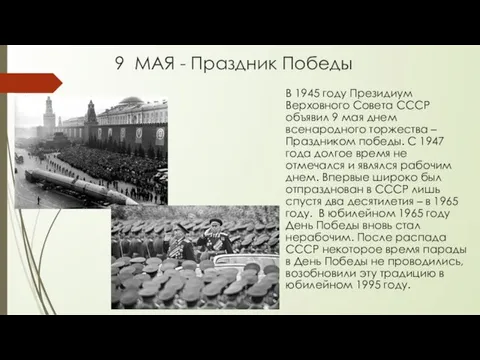 9 МАЯ - Праздник Победы В 1945 году Президиум Верховного