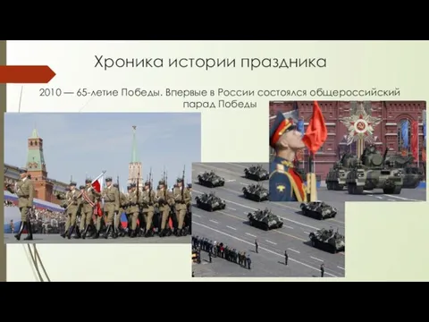 Хроника истории праздника 2010 — 65-летие Победы. Впервые в России состоялся общероссийский парад Победы