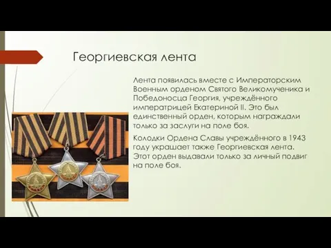 Георгиевская лента Лента появилась вместе с Императорским Военным орденом Святого