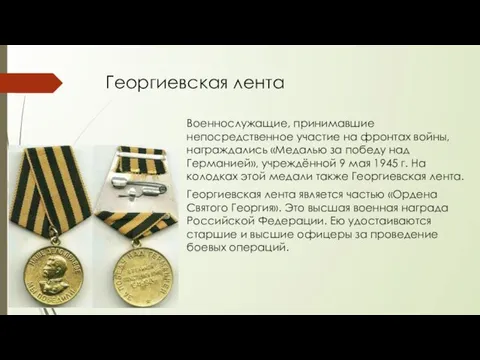 Георгиевская лента Военнослужащие, принимавшие непосредственное участие на фронтах войны, награждались