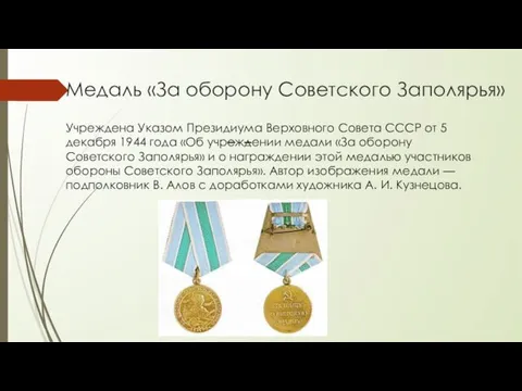 Медаль «За оборону Советского Заполярья» Учреждена Указом Президиума Верховного Совета
