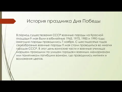 История праздника Дня Победы В период существования СССР военные парады