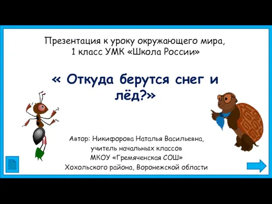 Презентация к уроку окружающего мира, 1 класс УМК Школа России. Откуда берутся снег и лёд