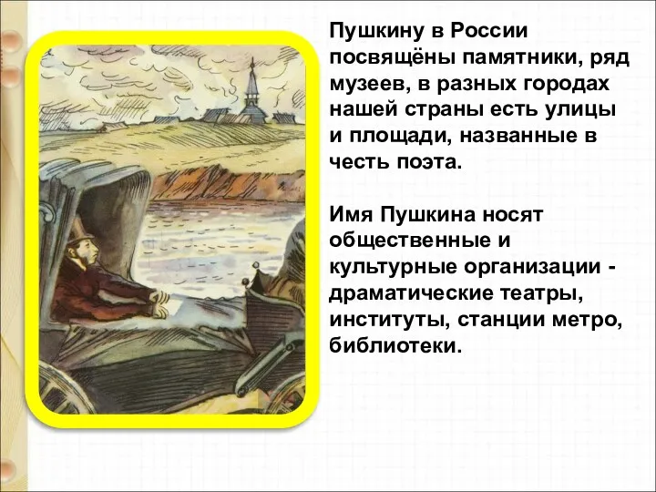 Пушкину в России посвящёны памятники, ряд музеев, в разных городах