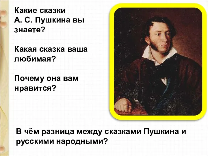 Какие сказки А. С. Пушкина вы знаете? Какая сказка ваша