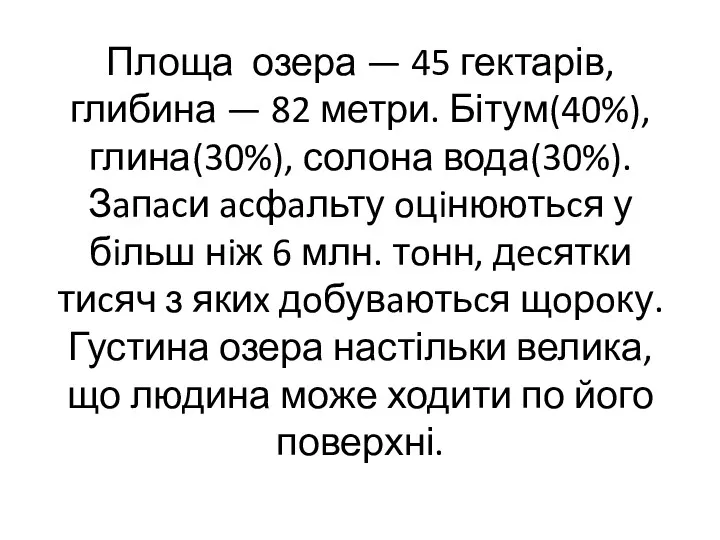 Площа озера — 45 гектарів, глибина — 82 метри. Бітум(40%),