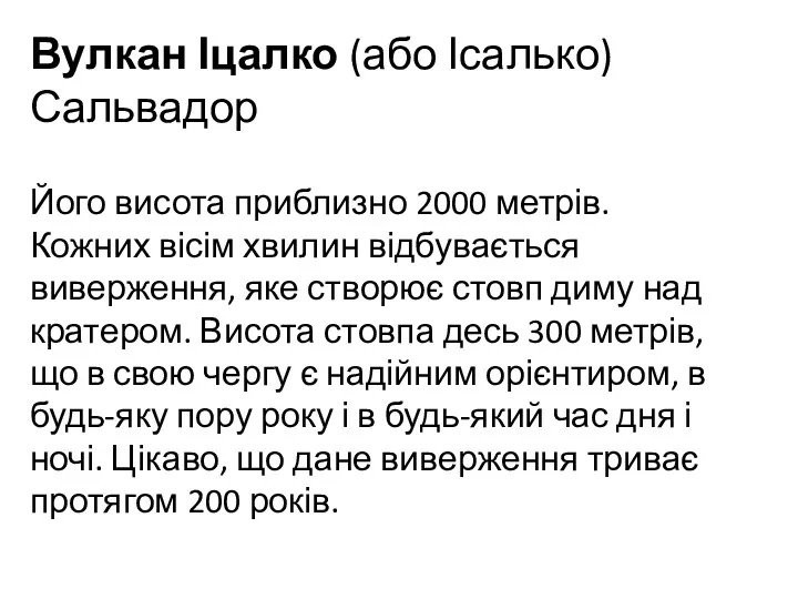 Вулкан Іцалко (або Ісалько) Сальвадор Його висота приблизно 2000 метрів. Кожних вісім хвилин