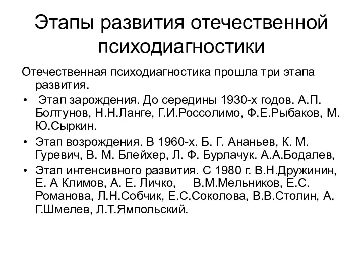 Этапы развития отечественной психодиагностики Отечественная психодиагностика прошла три этапа развития.