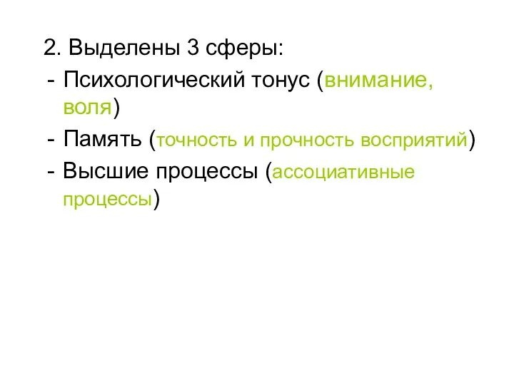 2. Выделены 3 сферы: Психологический тонус (внимание, воля) Память (точность