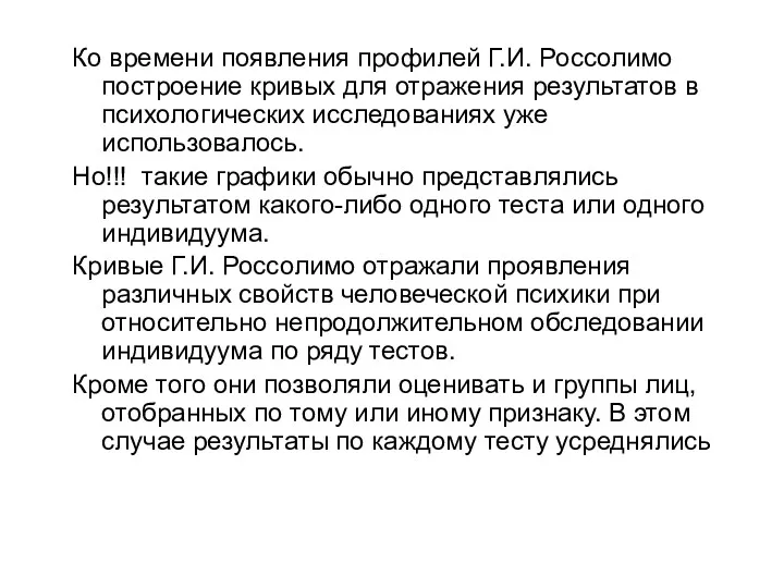 Ко времени появления профилей Г.И. Россолимо построение кривых для отражения